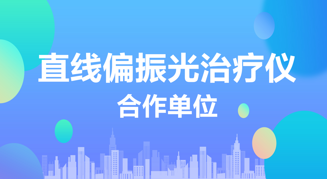 直线偏振光治疗仪