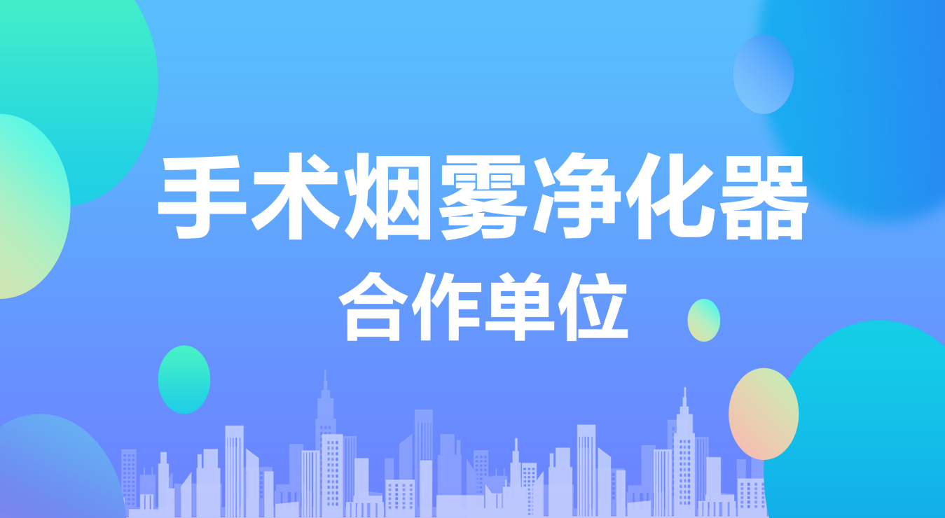 手术烟雾净化器 