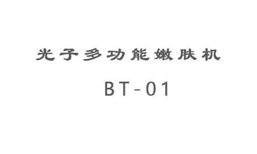 BT-01光子多功能嫩肤机